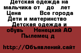 Детская одежда на мальчика от 0 до 5 лет  › Цена ­ 200 - Все города Дети и материнство » Детская одежда и обувь   . Ненецкий АО,Пылемец д.